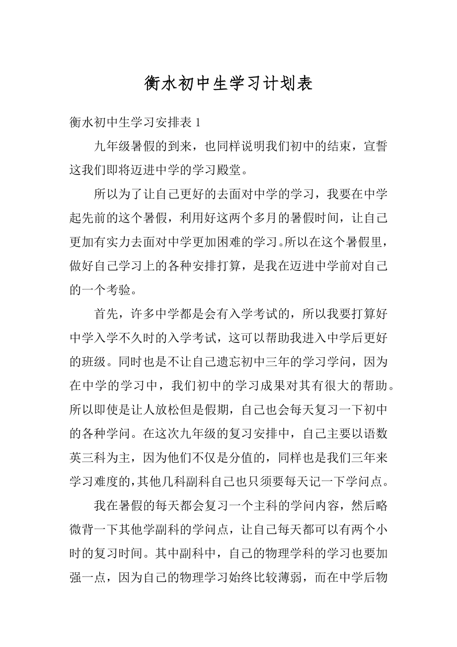 衡水初中生学习计划表汇编.docx_第1页