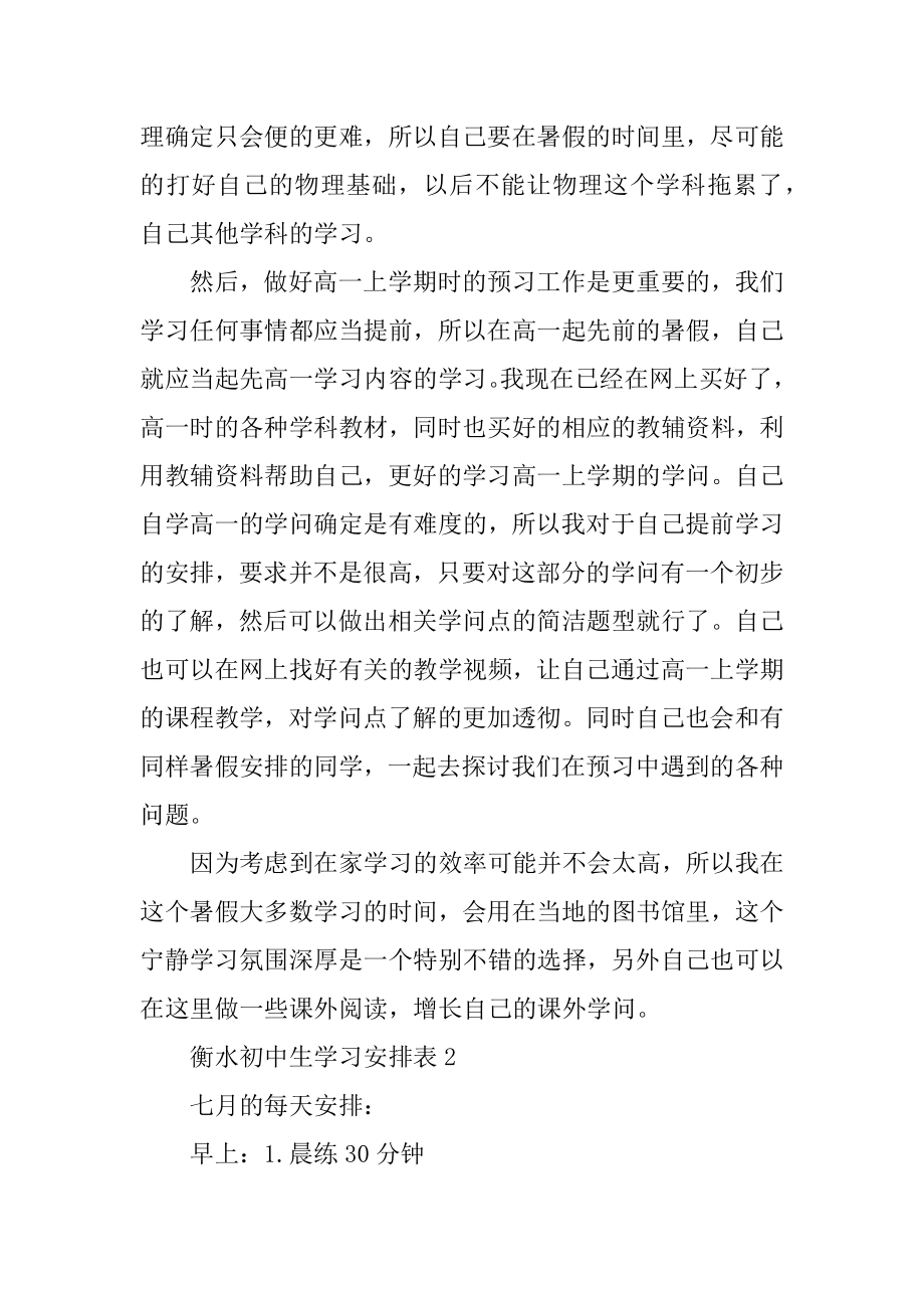 衡水初中生学习计划表汇编.docx_第2页