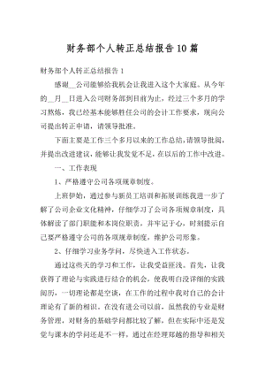 财务部个人转正总结报告10篇例文.docx