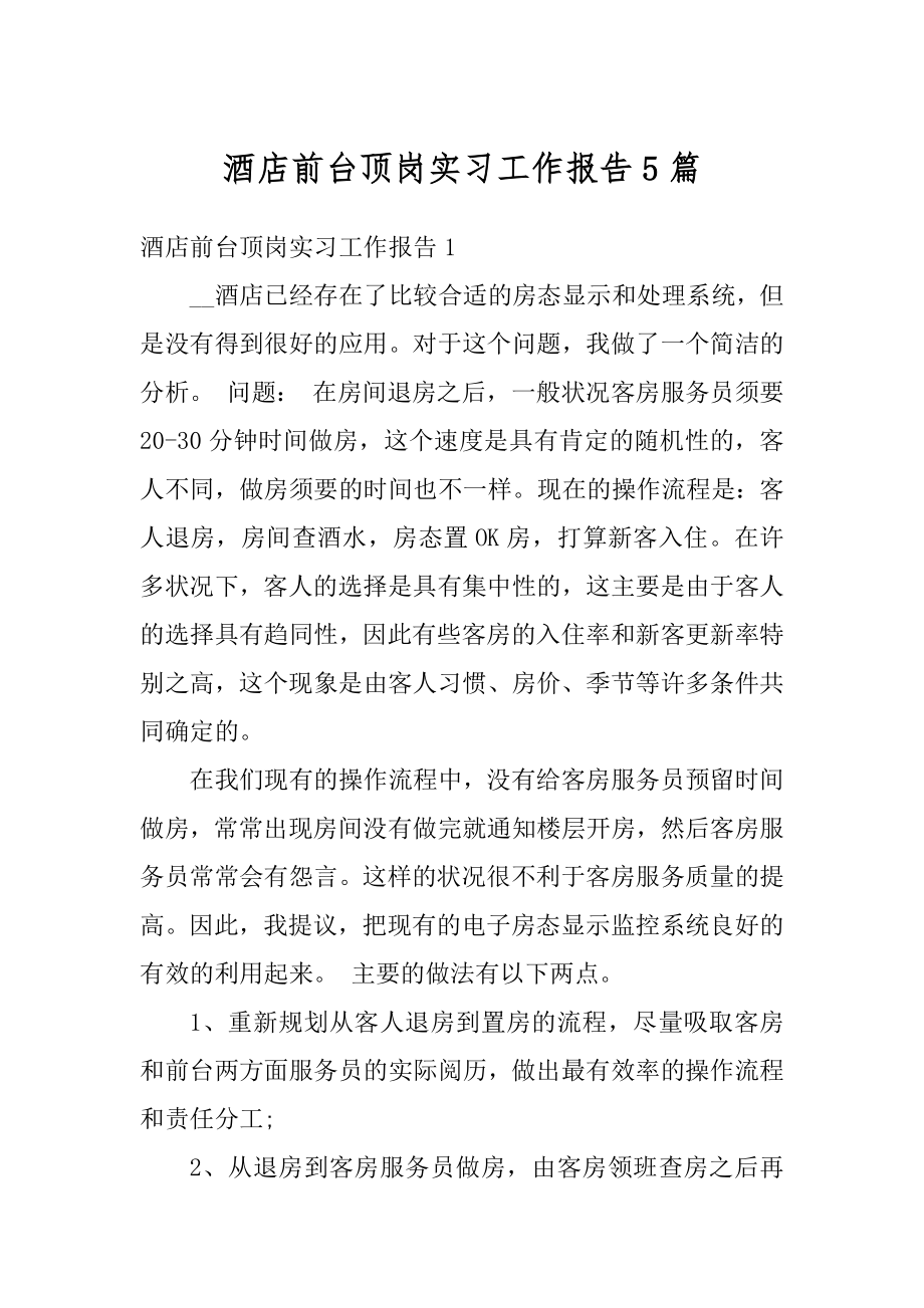 酒店前台顶岗实习工作报告5篇优质.docx_第1页