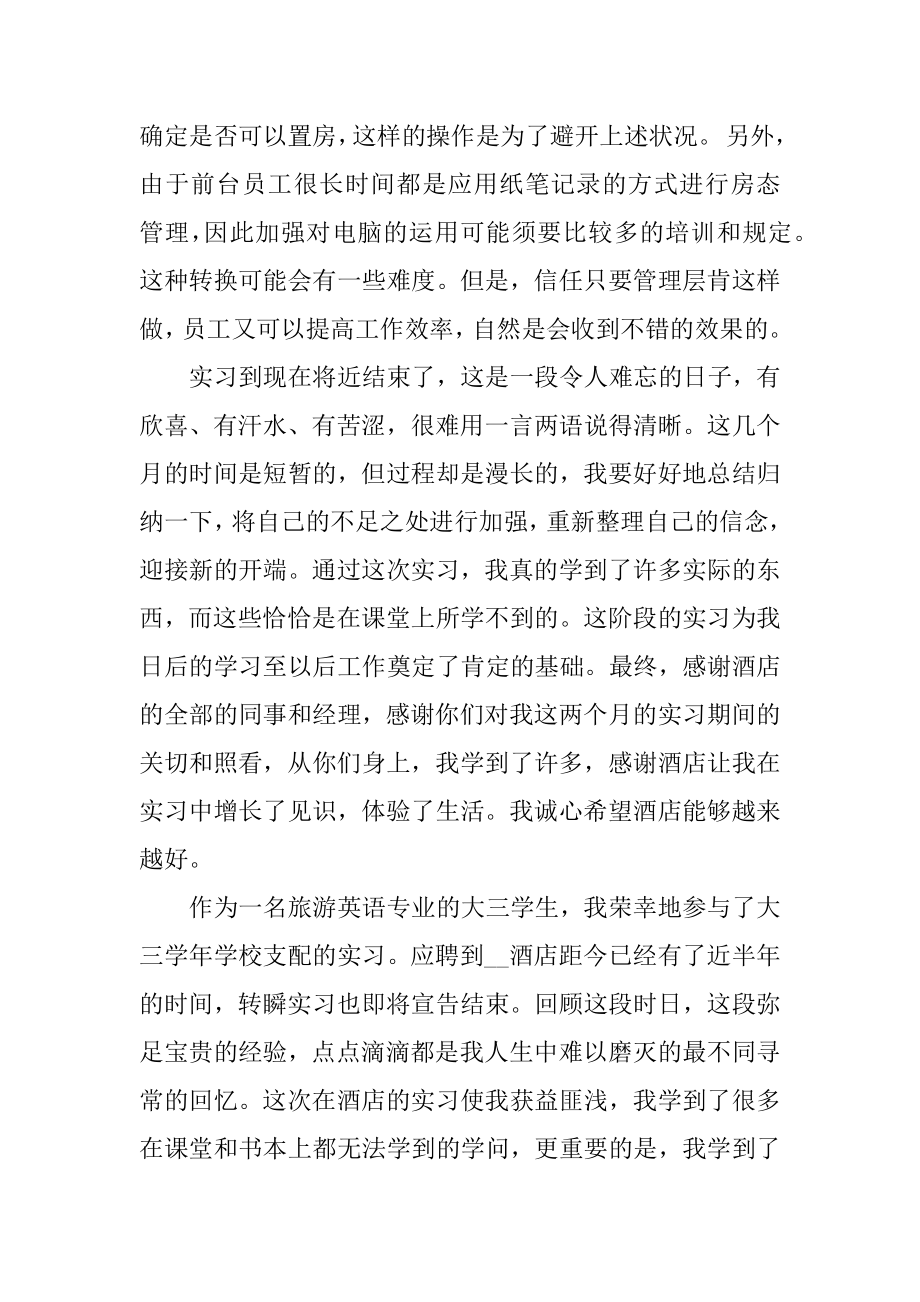 酒店前台顶岗实习工作报告5篇优质.docx_第2页