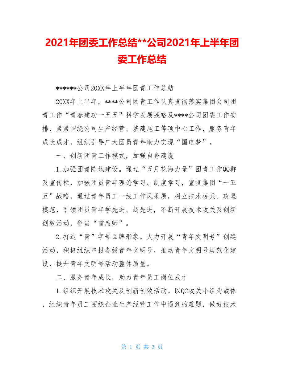 2021年团委工作总结--公司2021年上半年团委工作总结.doc_第1页