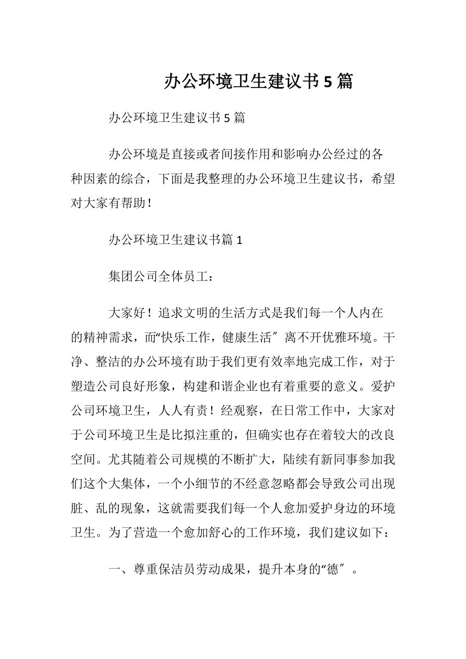 办公环境卫生建议书5篇.docx_第1页