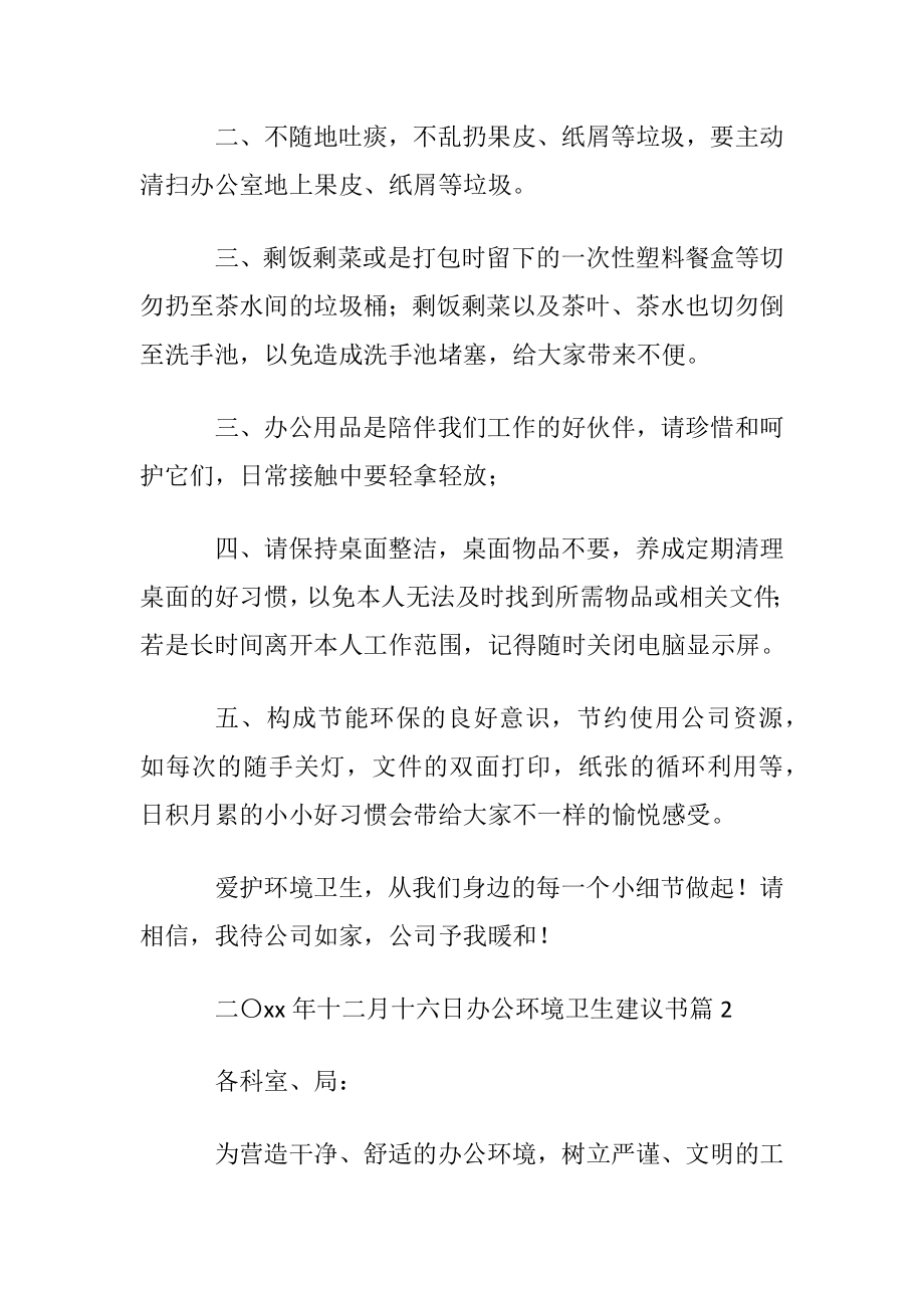 办公环境卫生建议书5篇.docx_第2页