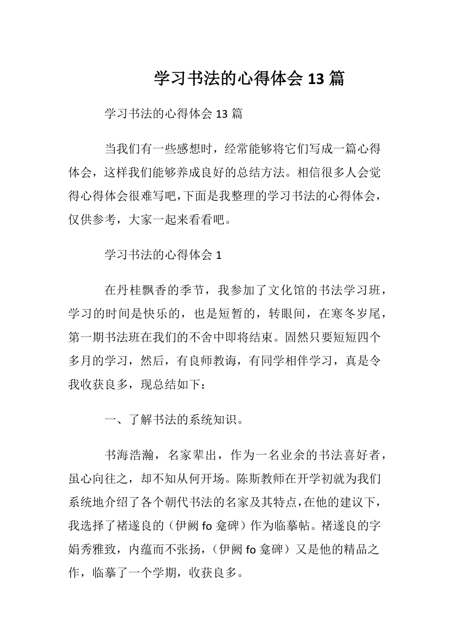 学习书法的心得体会13篇.docx_第1页