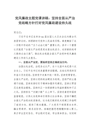 党风廉政主题党课讲稿：坚持全面从严治党战略方针打好党风廉政建设持久战.docx