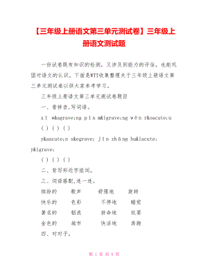 【三年级上册语文第三单元测试卷】三年级上册语文测试题.doc