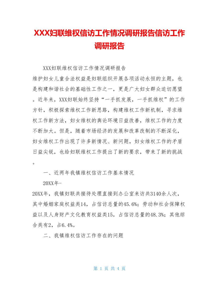 XXX妇联维权信访工作情况调研报告信访工作调研报告.doc_第1页