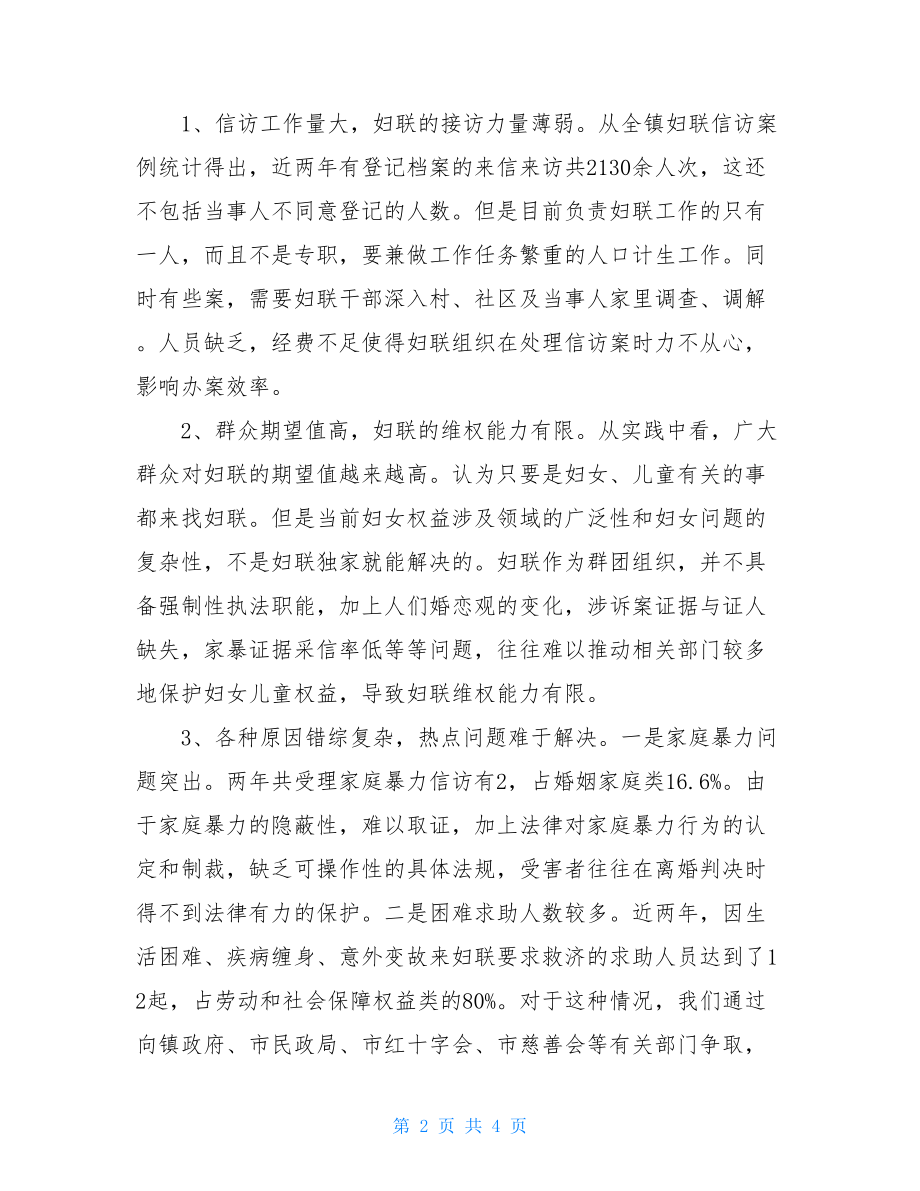 XXX妇联维权信访工作情况调研报告信访工作调研报告.doc_第2页