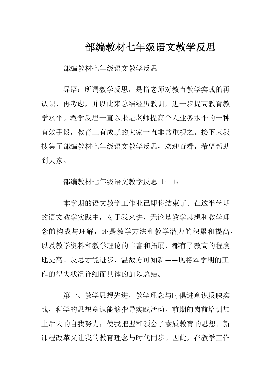 部编教材七年级语文教学反思.docx_第1页