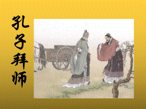 孔子拜师教学PPT.ppt