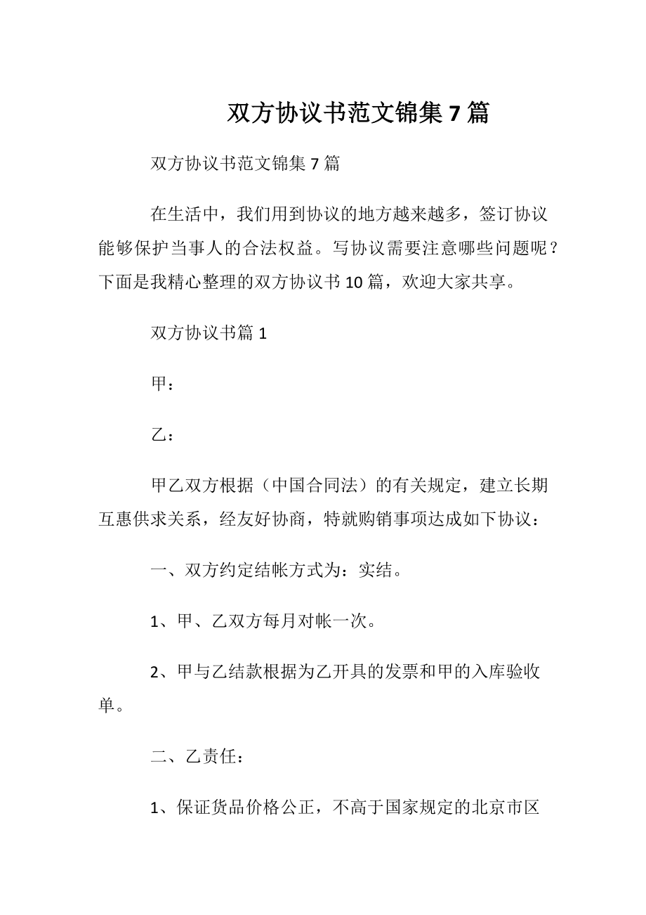 双方协议书范文锦集7篇.docx_第1页