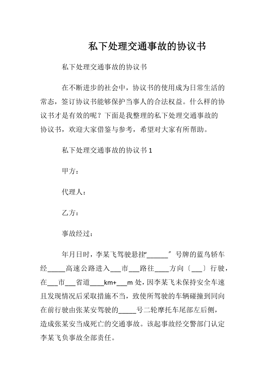 私下处理交通事故的协议书.docx_第1页