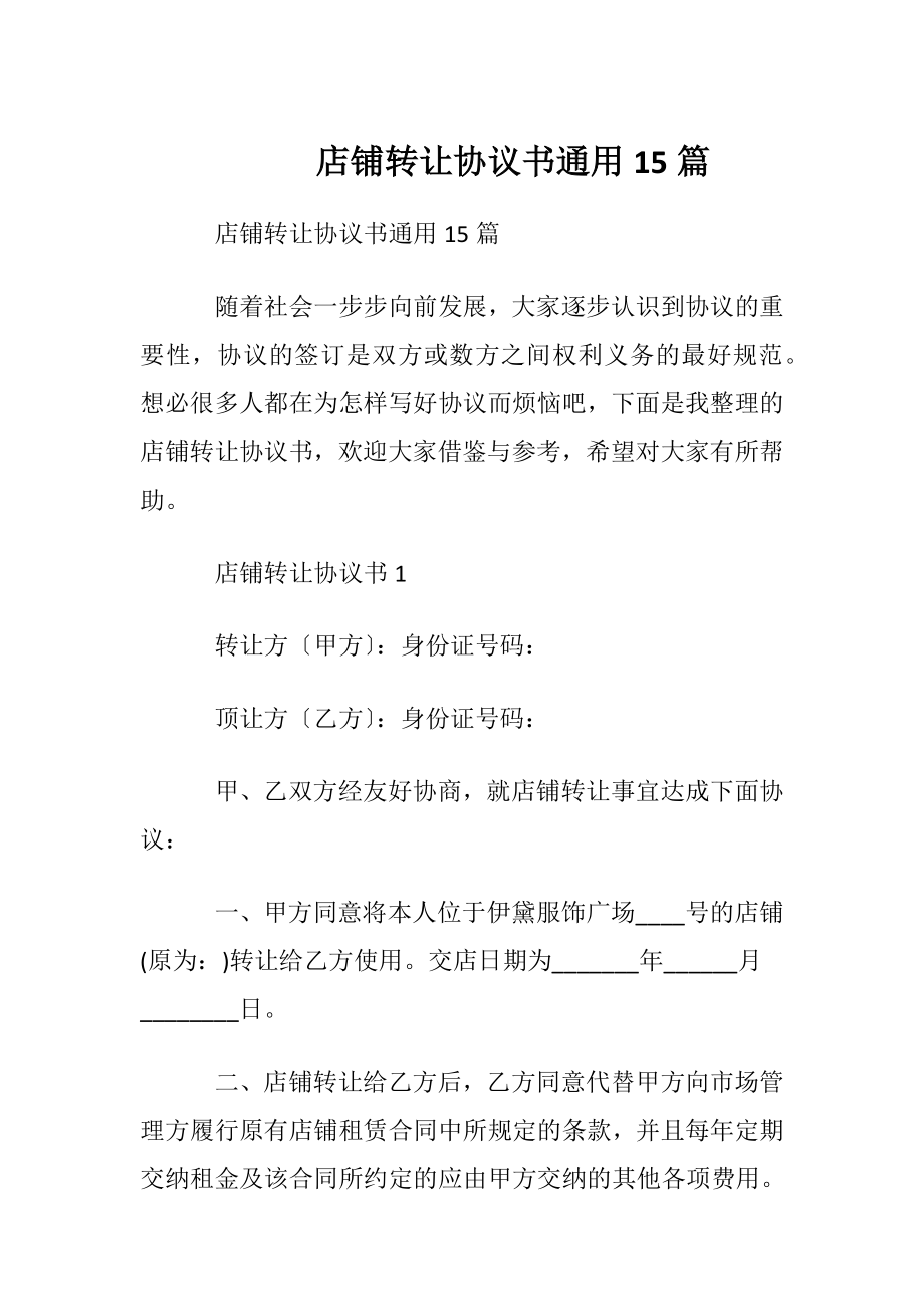 店铺转让协议书通用15篇.docx_第1页