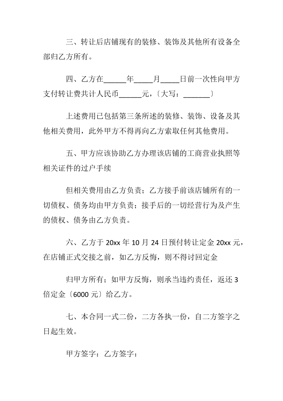 店铺转让协议书通用15篇.docx_第2页