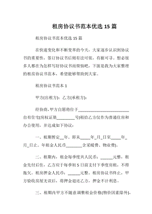 租房协议书范本优选15篇.docx