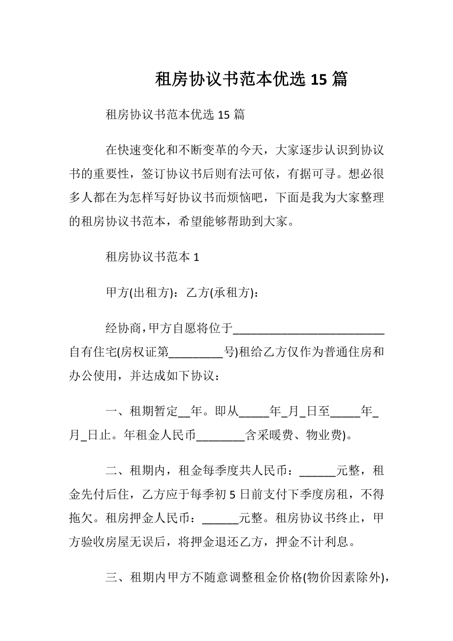 租房协议书范本优选15篇.docx_第1页