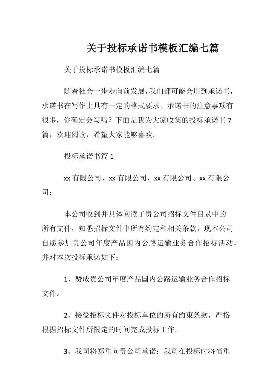 关于投标承诺书模板汇编七篇.docx_第1页