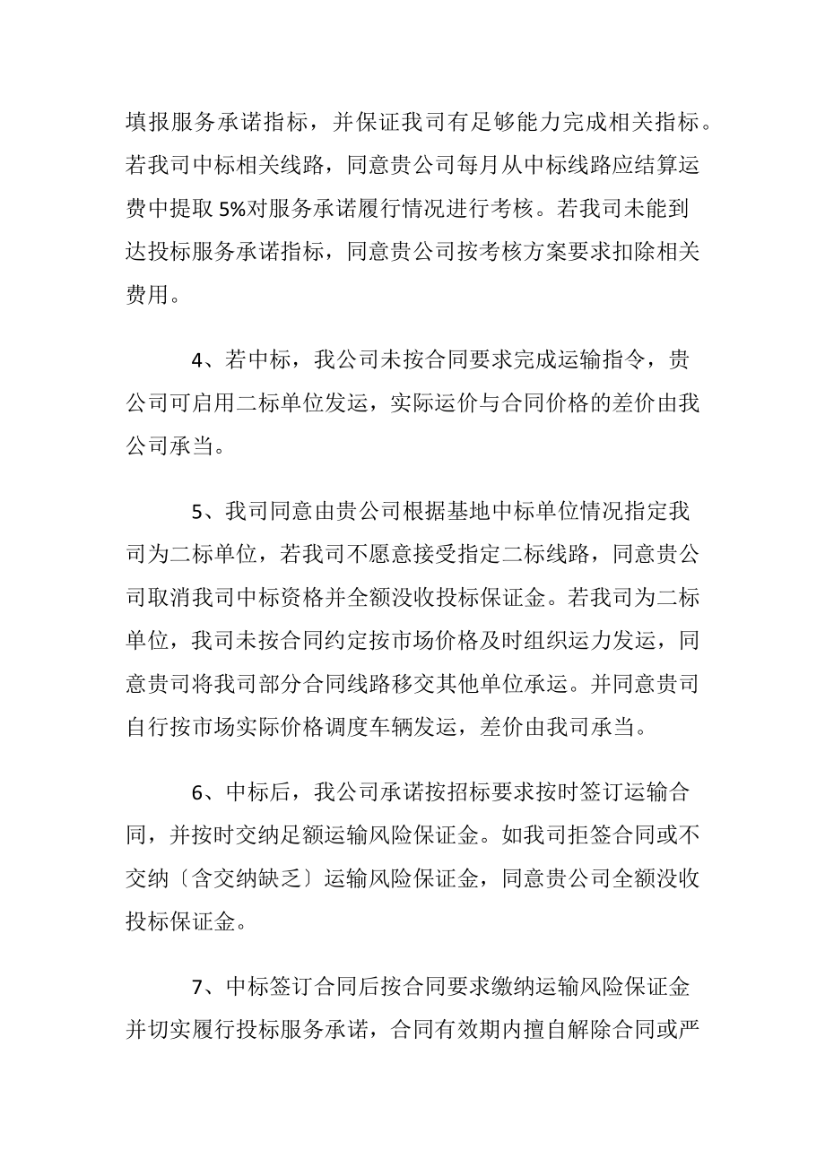 关于投标承诺书模板汇编七篇.docx_第2页