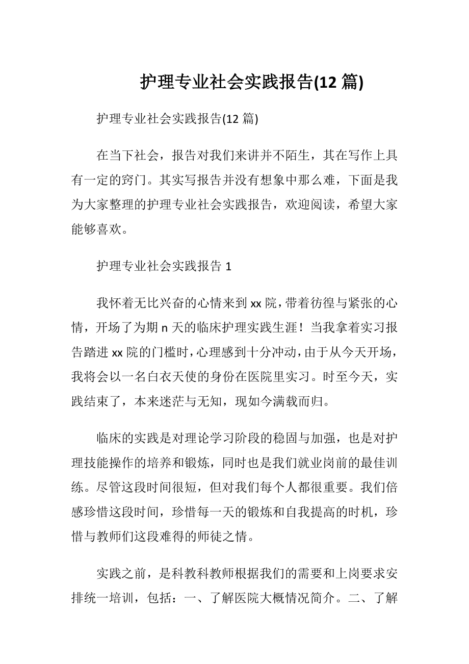 护理专业社会实践报告(12篇).docx_第1页