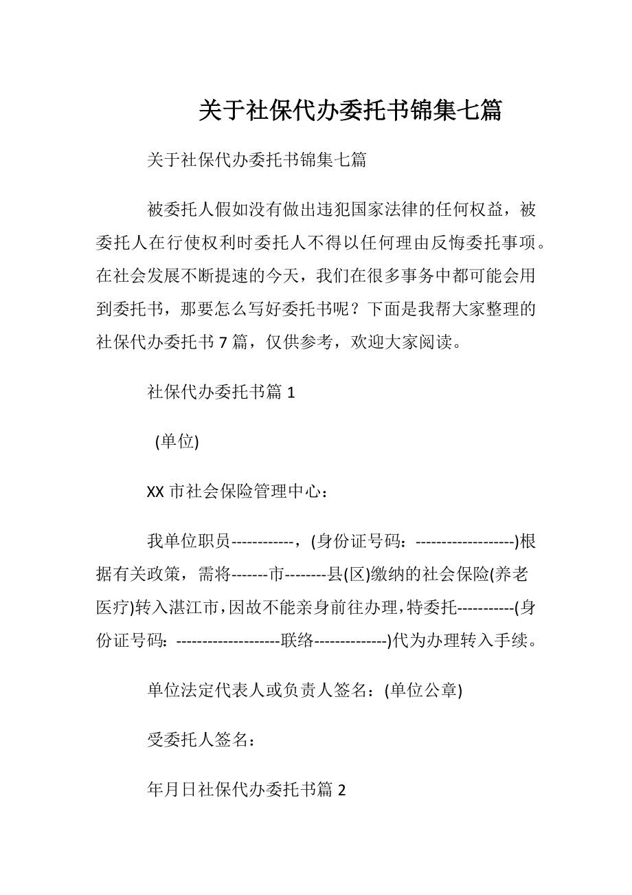 关于社保代办委托书锦集七篇.docx_第1页