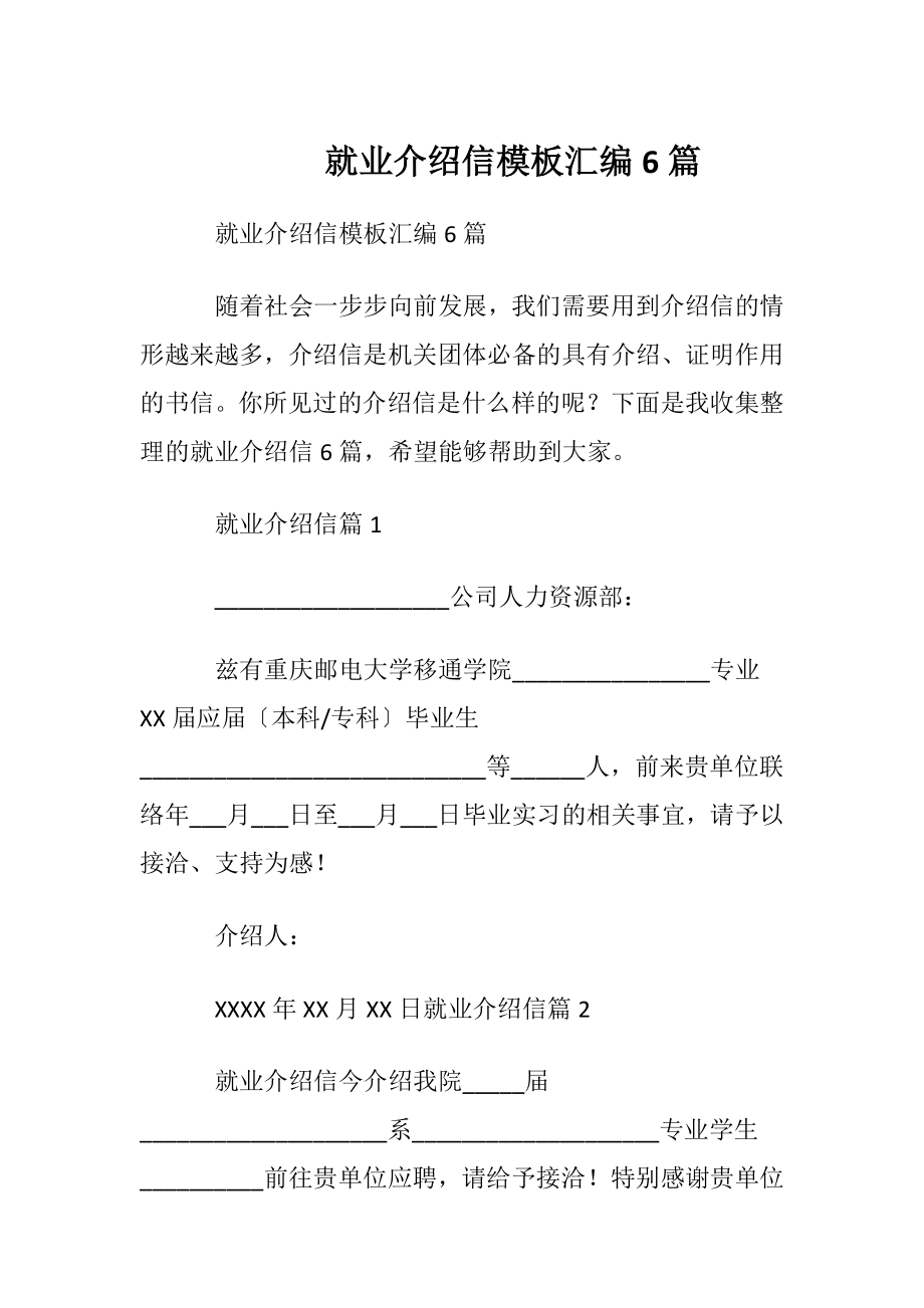 就业介绍信模板汇编6篇.docx_第1页