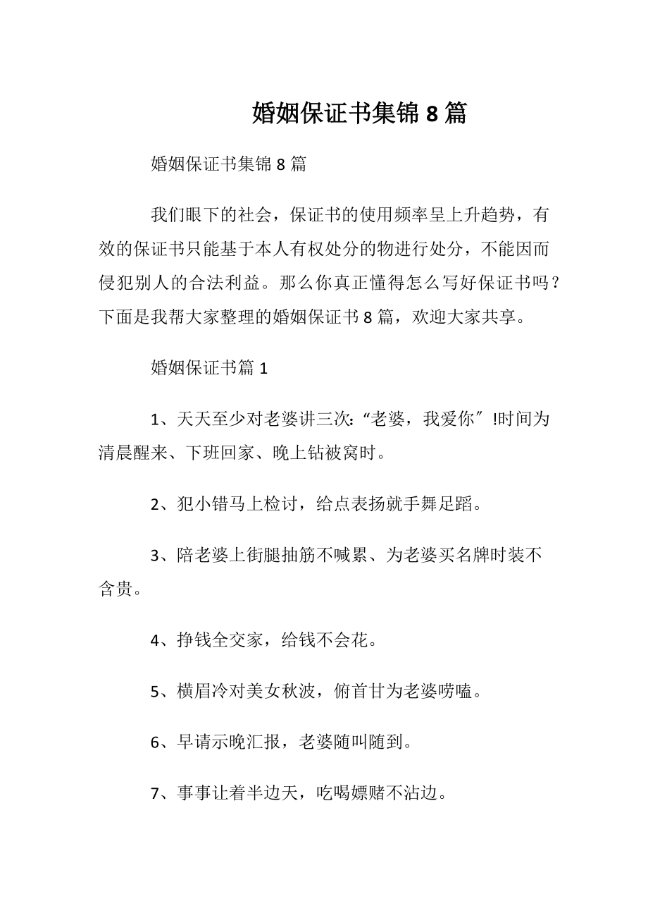 婚姻保证书集锦8篇.docx_第1页