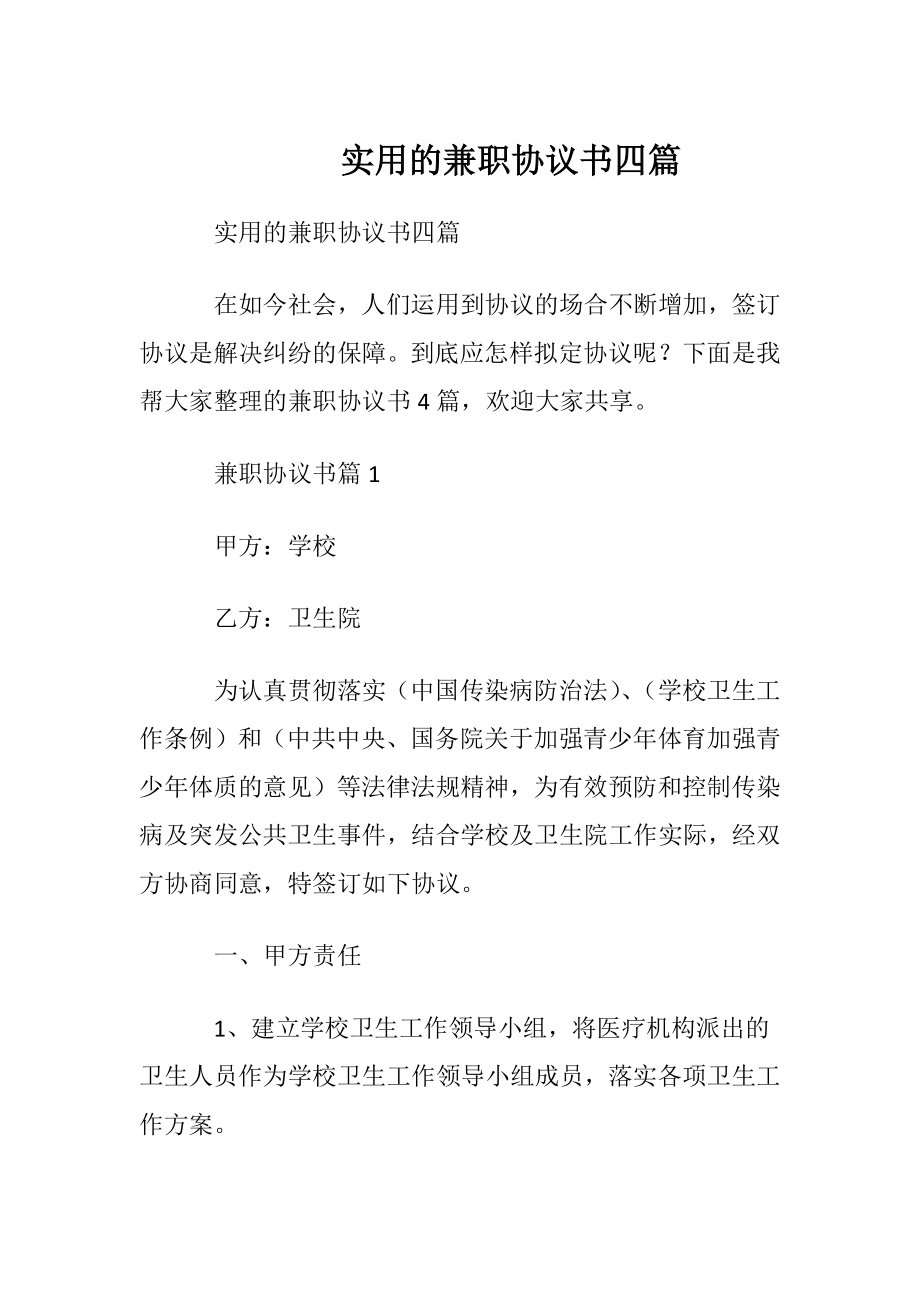 实用的兼职协议书四篇.docx_第1页