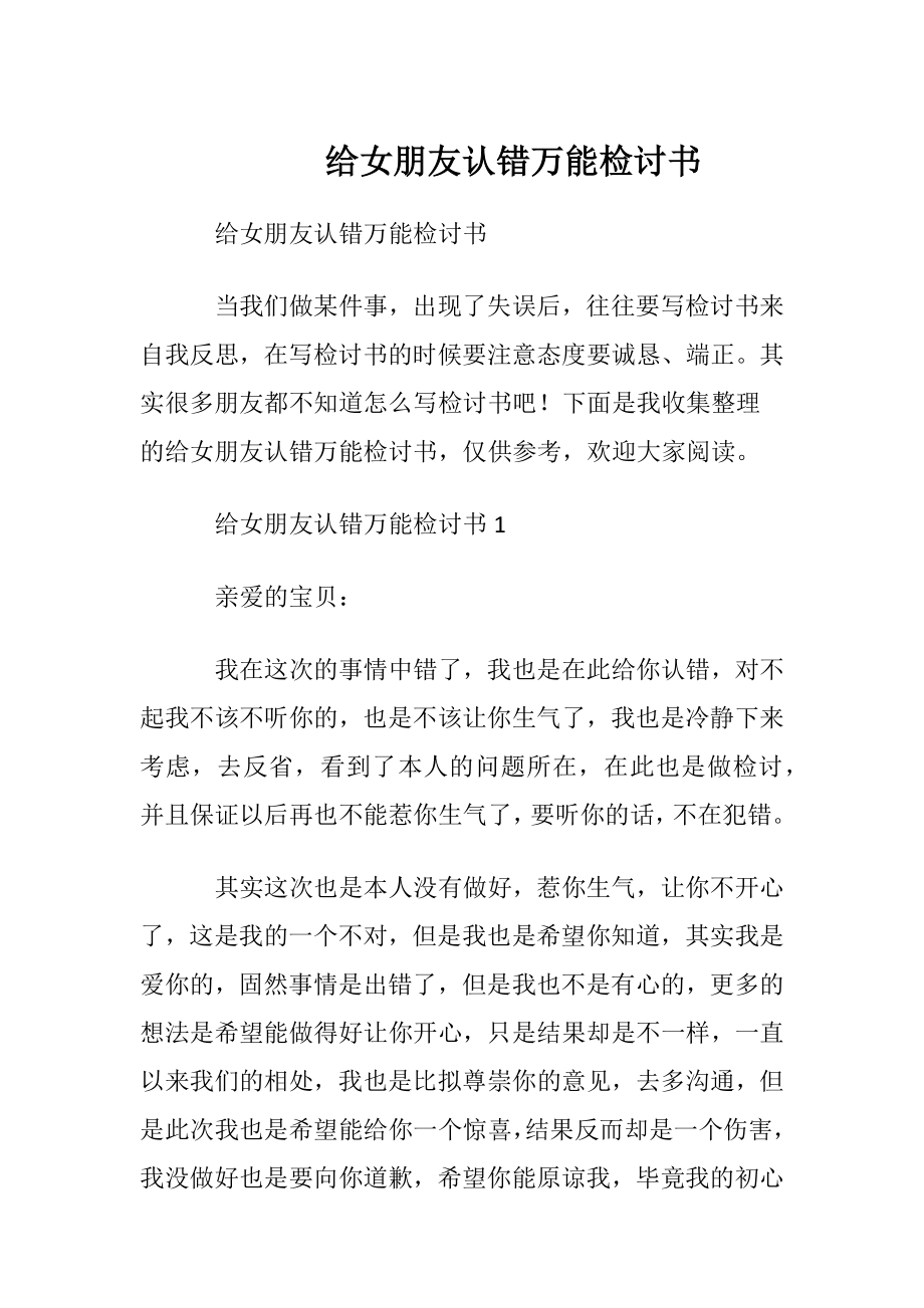 给女朋友认错万能检讨书.docx_第1页