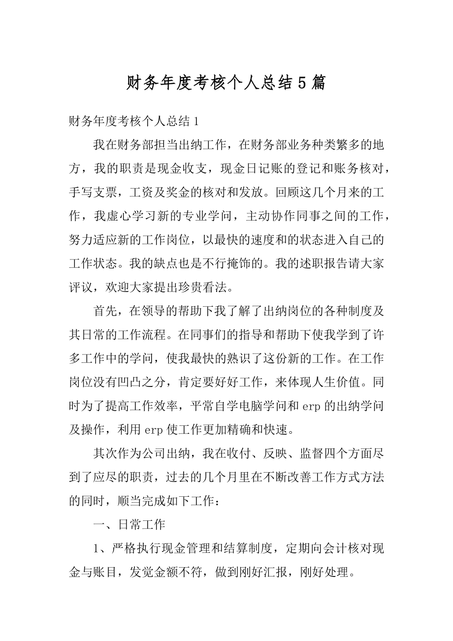 财务年度考核个人总结5篇优质.docx_第1页