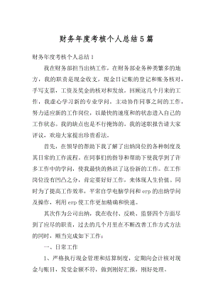 财务年度考核个人总结5篇优质.docx