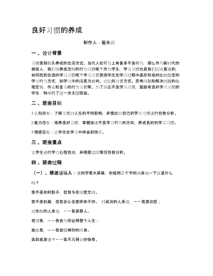 良好习惯的养成——主题班会教案.doc