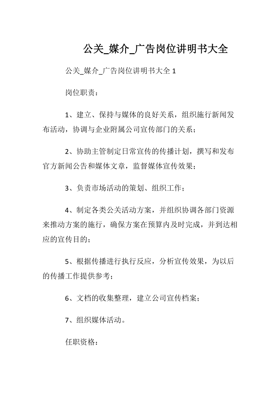 公关_媒介_广告岗位讲明书大全.docx_第1页