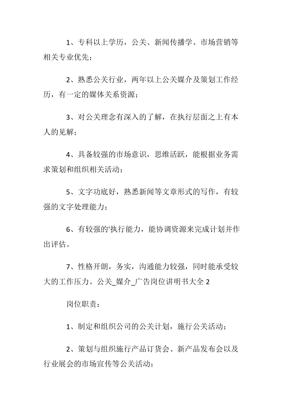 公关_媒介_广告岗位讲明书大全.docx_第2页