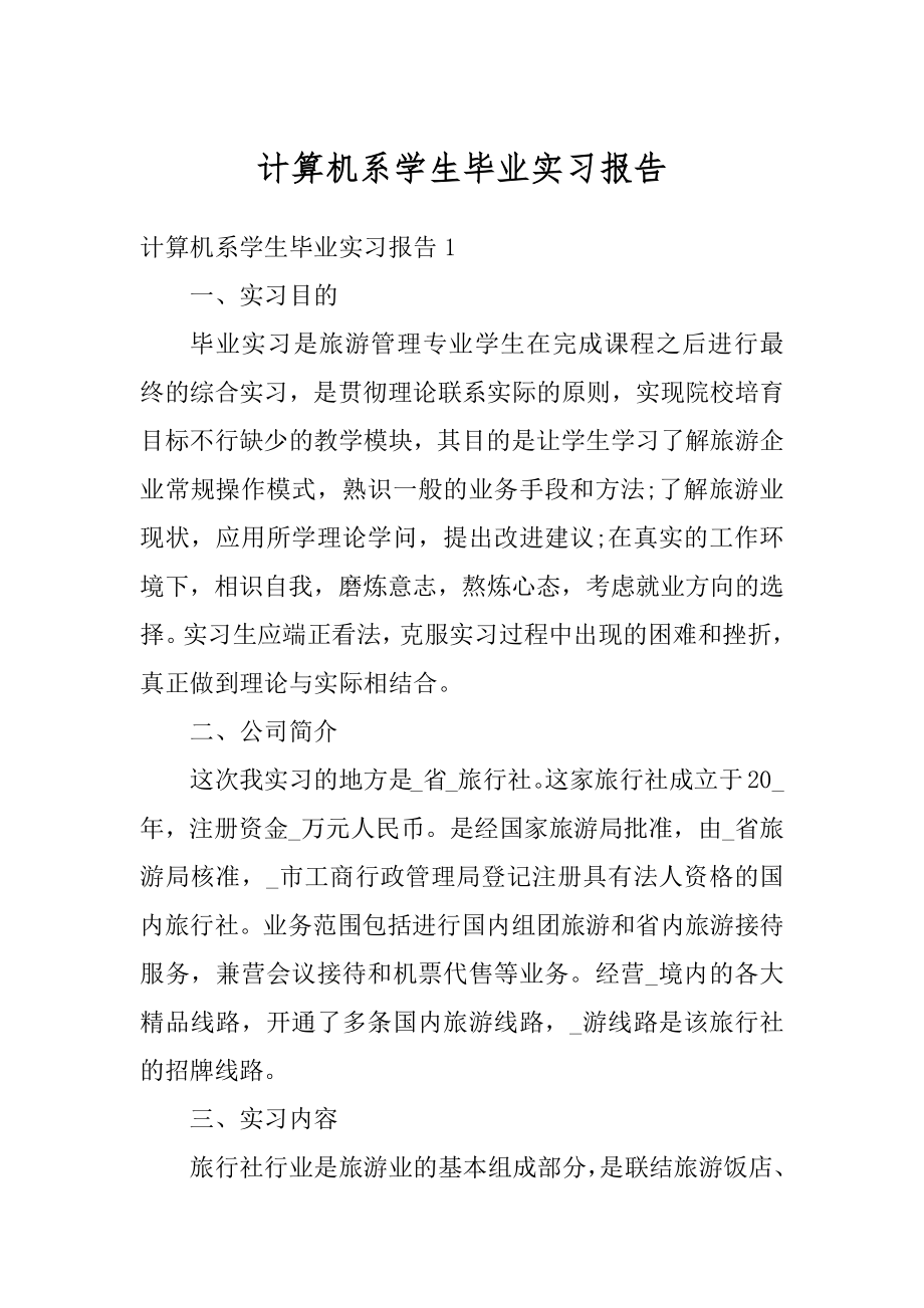 计算机系学生毕业实习报告最新.docx_第1页