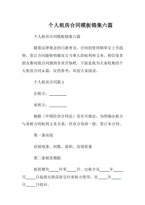 个人租房合同模板锦集六篇.docx