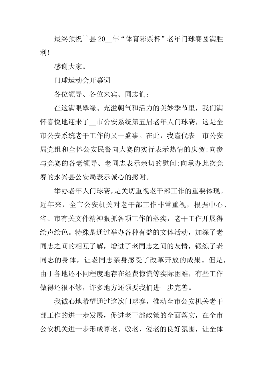 门球运动会开幕词汇编.docx_第2页