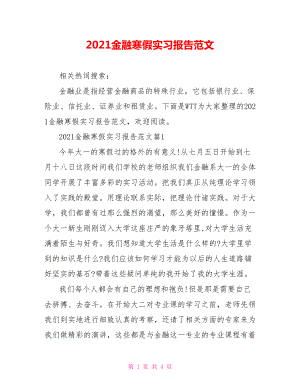 2021金融寒假实习报告范文 .doc