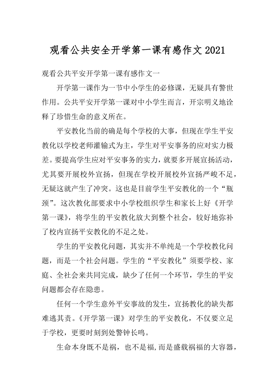 观看公共安全开学第一课有感作文例文.docx_第1页