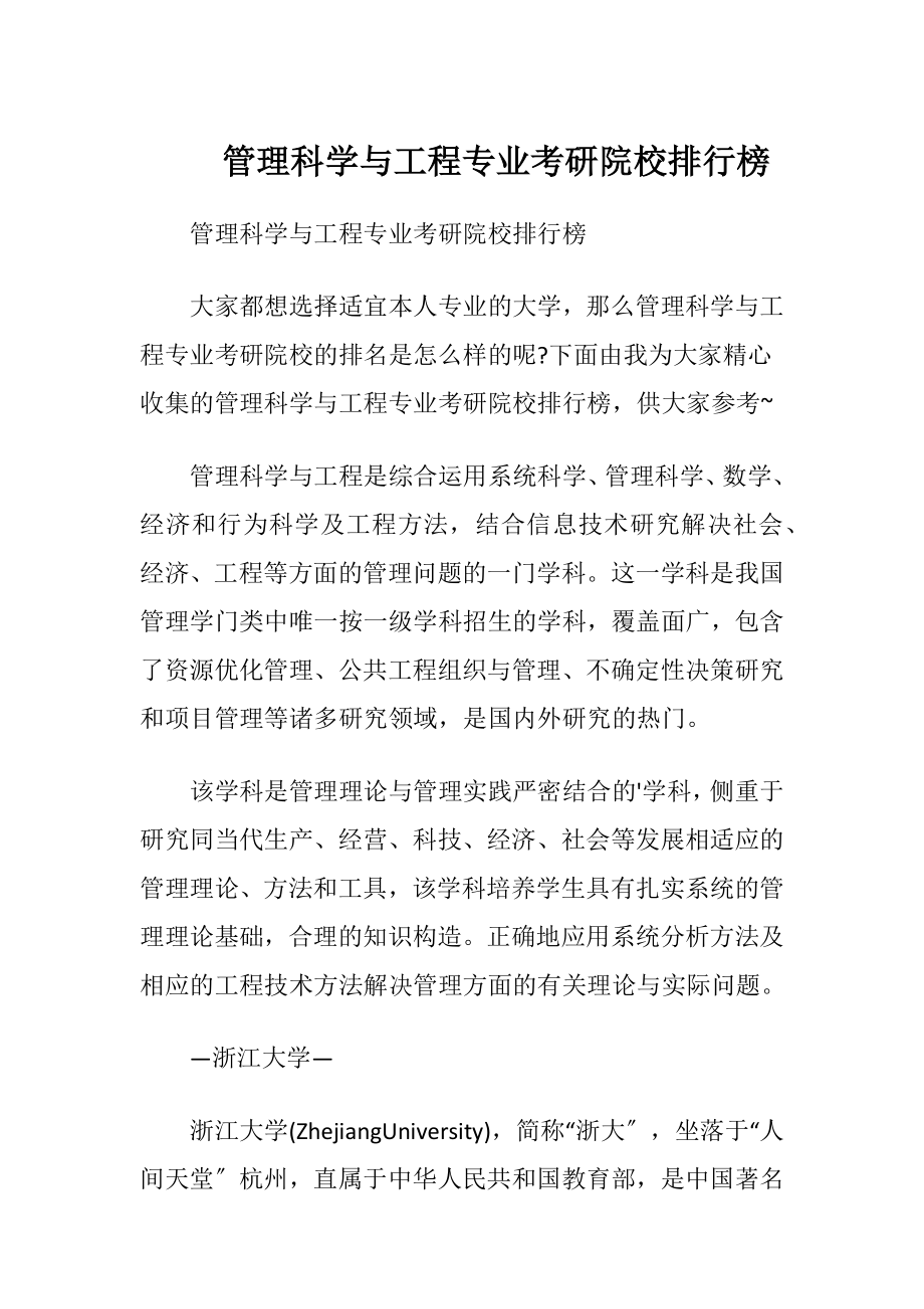 管理科学与工程专业考研院校排行榜.docx_第1页