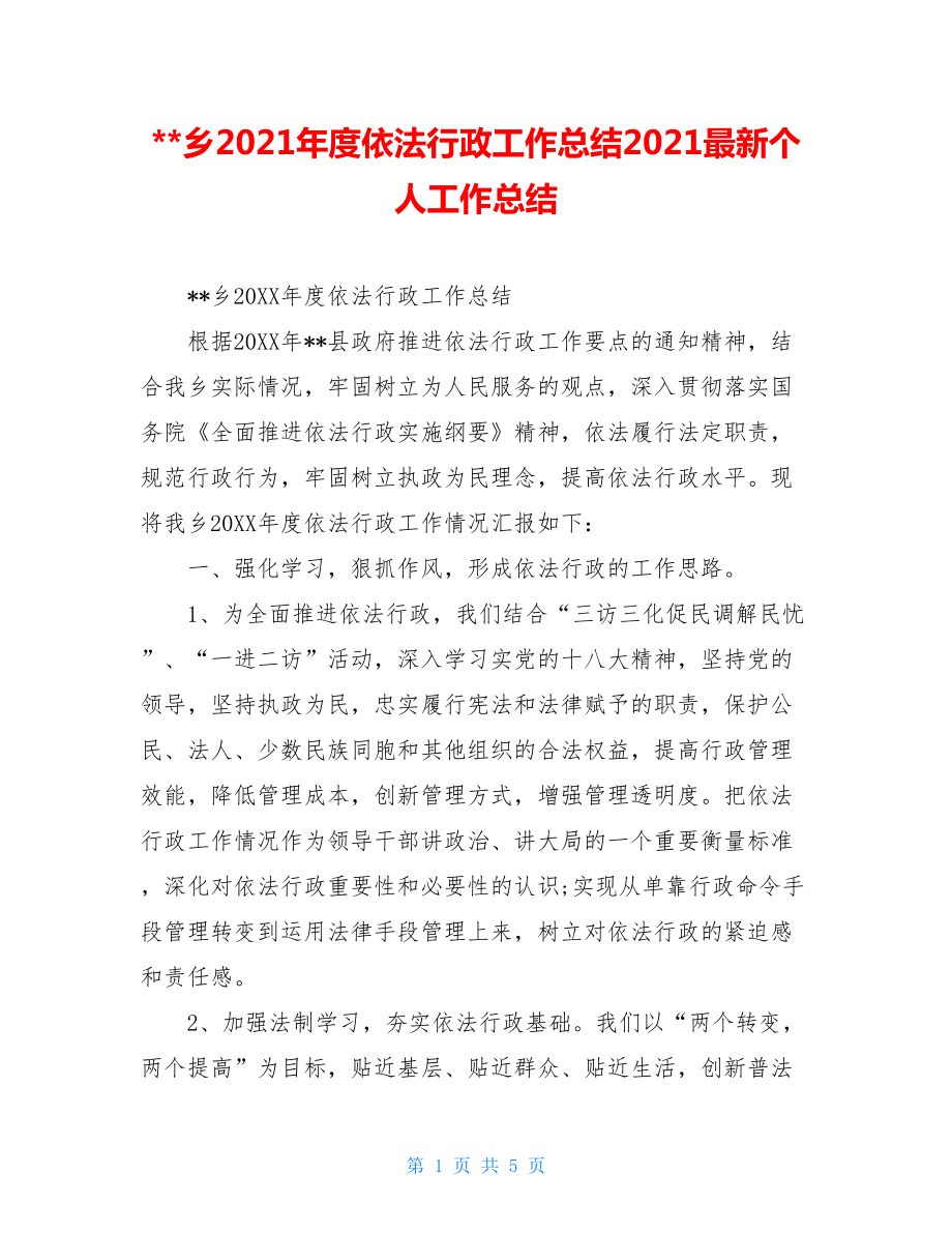 --乡2021年度依法行政工作总结2021最新个人工作总结.doc_第1页