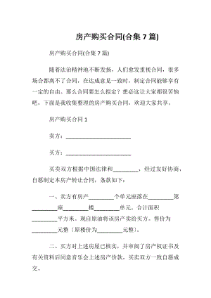 房产购买合同(合集7篇).docx