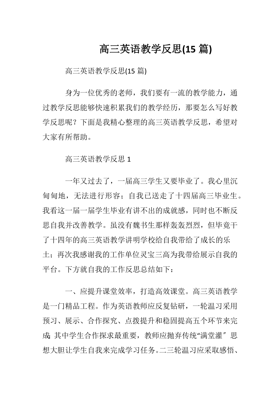 高三英语教学反思(15篇).docx_第1页