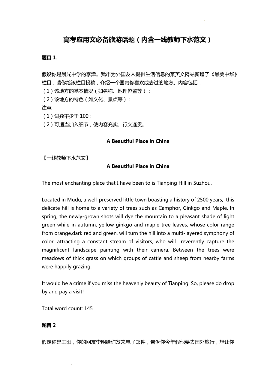 高考英语应用文必备旅游话题（内含一线教师下水范文）.docx_第1页