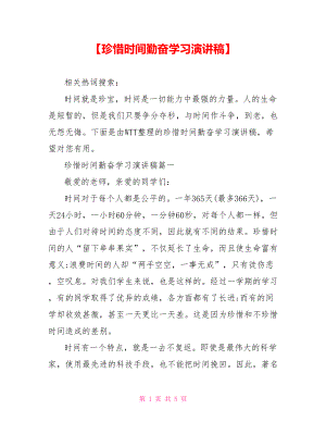 【珍惜时间勤奋学习演讲稿】.doc