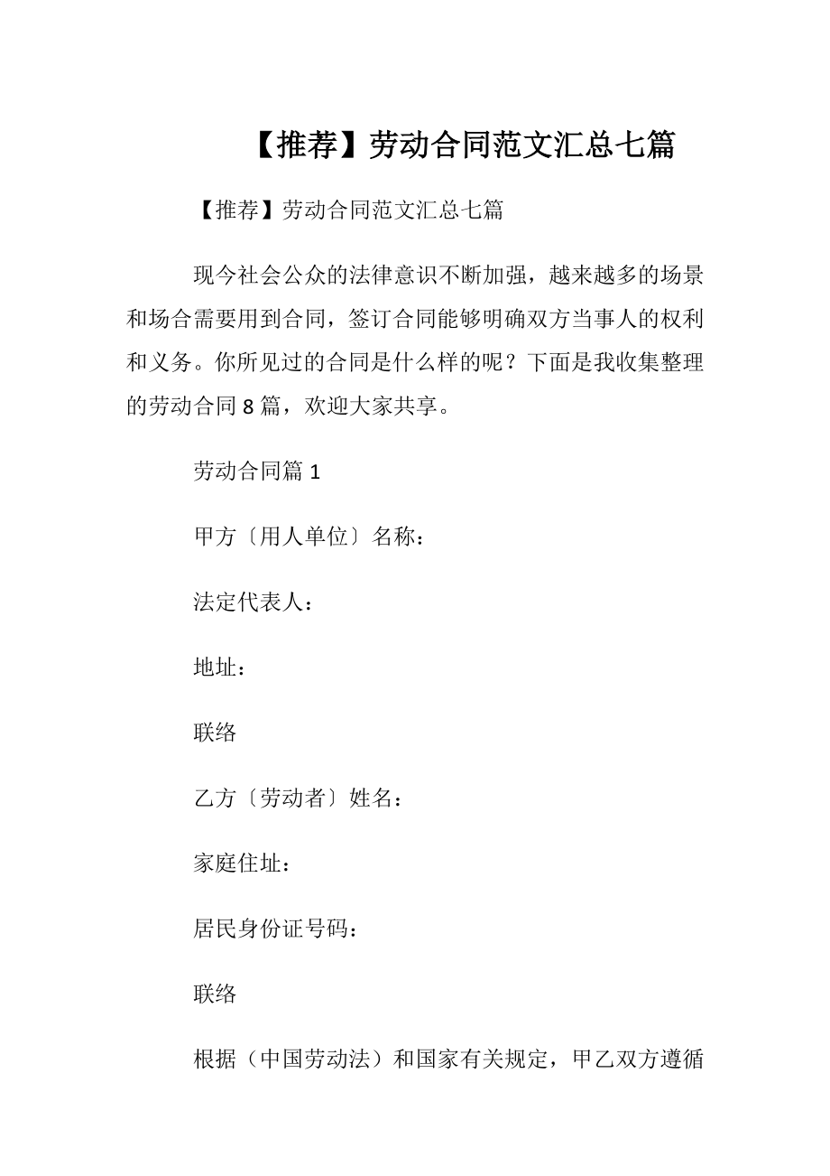 【推荐】劳动合同范文汇总七篇.docx_第1页