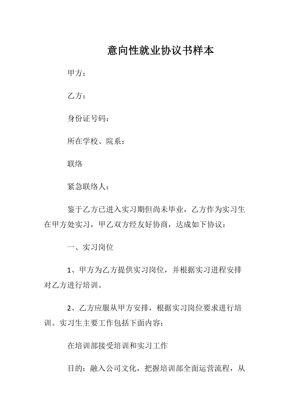 意向性就业协议书样本.docx_第1页