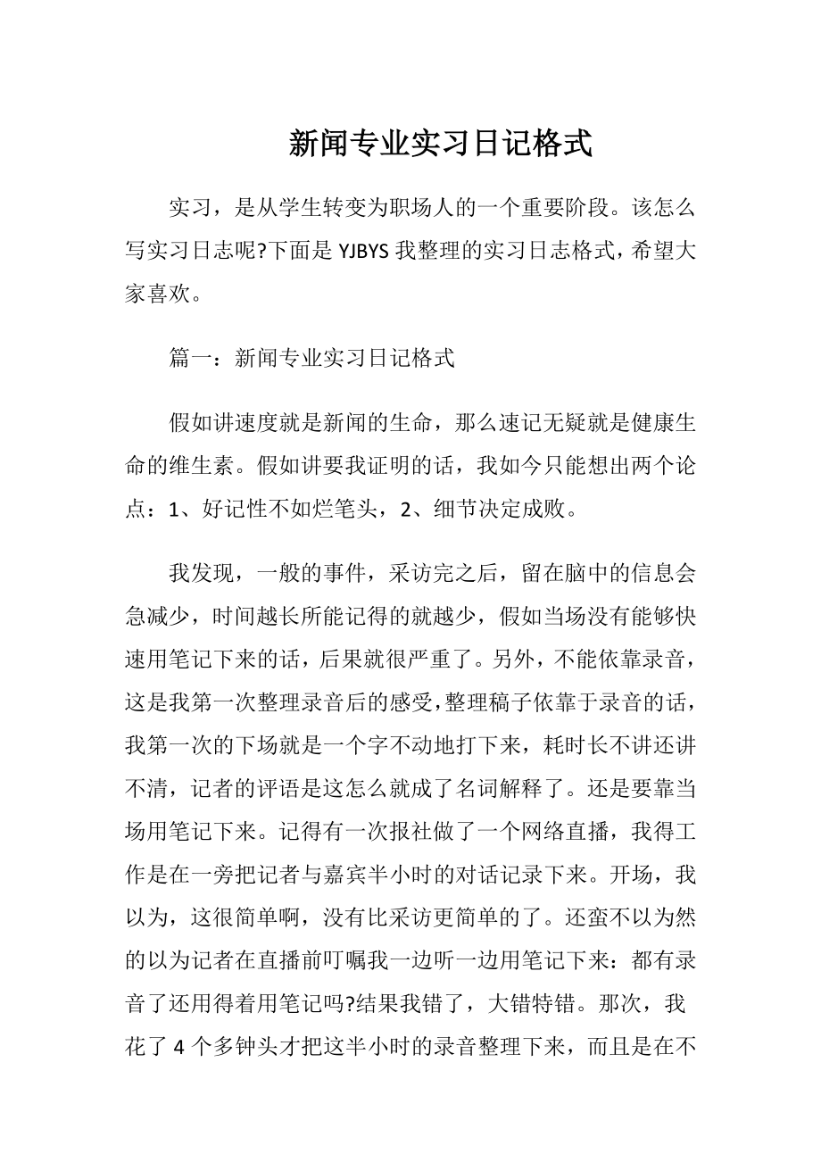 新闻专业实习日记格式.docx_第1页