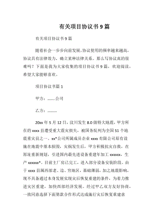 有关项目协议书9篇.docx