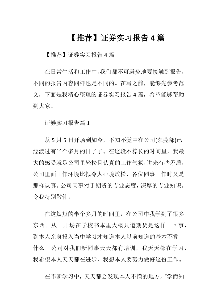 【推荐】证券实习报告4篇.docx_第1页